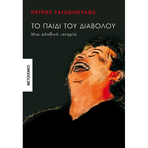 Το παιδί του Διαβόλου image 0