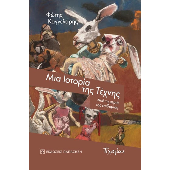 Μια ιστορία της τέχνης image 0