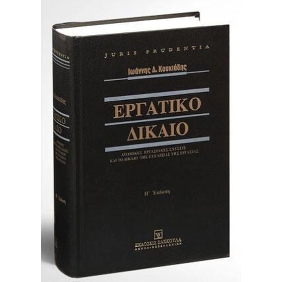 Εργατικό Δίκαιο Η έκδοση image 0