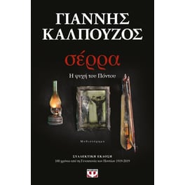Σέρρα - Η  ψυχή του Πόντου
