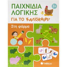 Παιχνίδια λογικής για το καλοκαίρι!