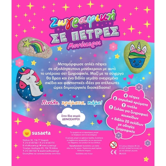 Susaeta Ζωγραφική σε Πέτρες - Μονόκεροι (2670) image 1