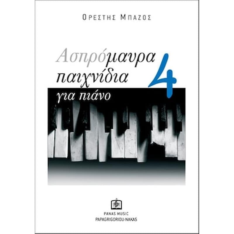 ΠΑΠΑΓΡΗΓΟΡΙΟΥ-ΝΑΚΑΣ Μπάζος - Ασπρόμαυρα Παιχνίδια, Τεύχος 4