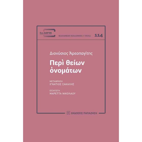 Περί θείων ονομάτων image 0