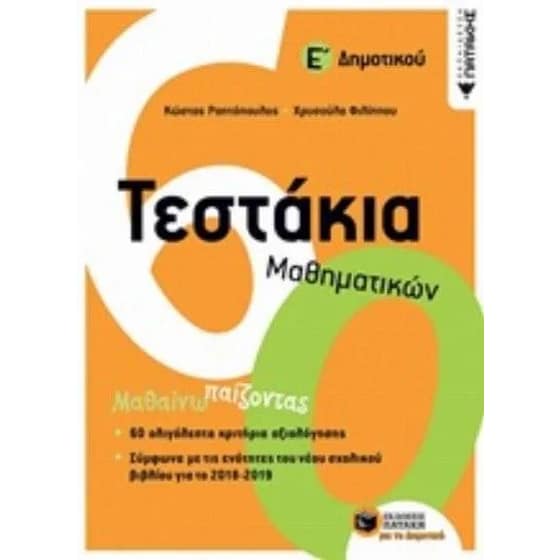 Βοήθημα Τεστάκια Μαθηματικών Ε' Δημοτικού image 0