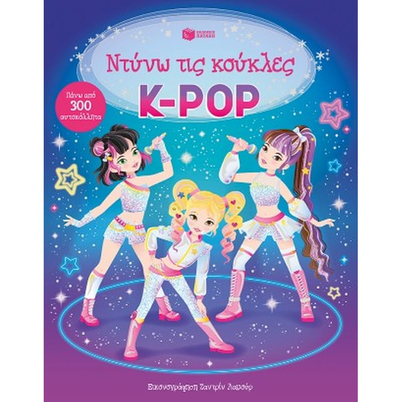 K-Pop (Σειρά: Ντύνω τις κούκλες)