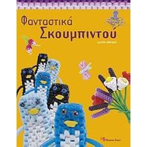 Φανταστικά σκουμπιντού image 0