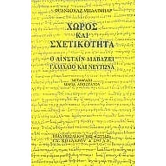 Χώρος και σχετικότητα image 0
