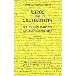 Χώρος και σχετικότητα