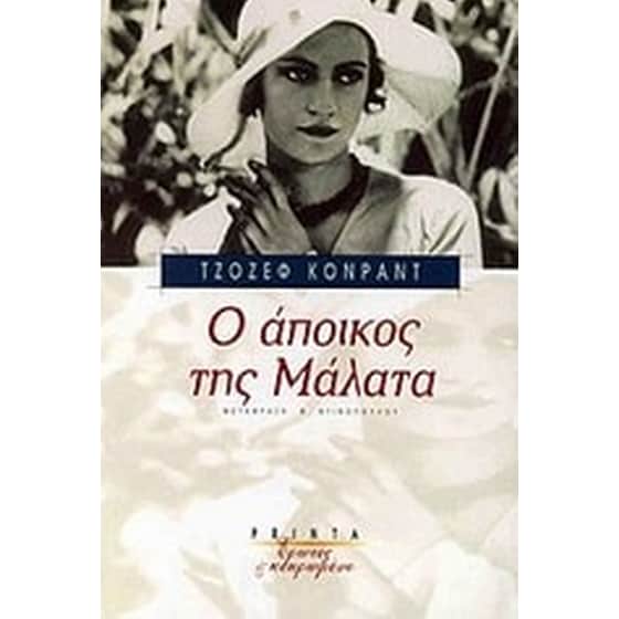 Ο άποικος της Μάλατα image 0