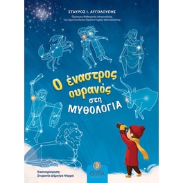 Ο έναστρος ουρανός στη μυθολογία