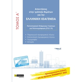 Απαντήσεις στην τράπεζα θεμάτων για την ελληνική ιθαγένεια. Τόμος Α΄