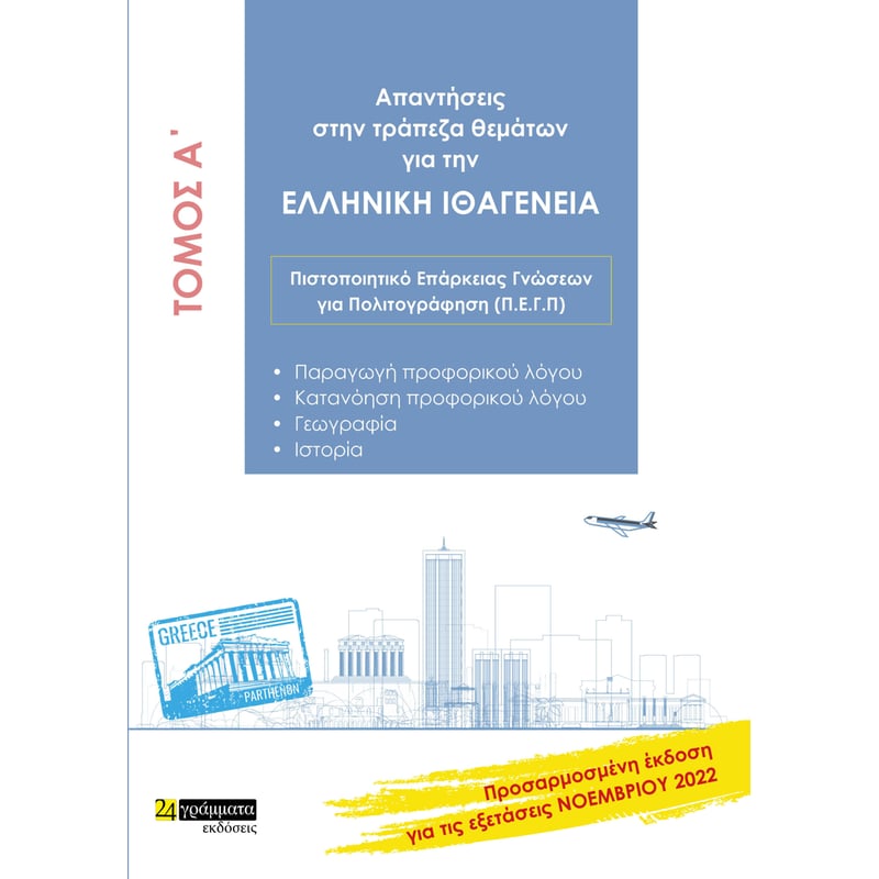Απαντήσεις στην τράπεζα θεμάτων για την ελληνική ιθαγένεια. Τόμος Α΄