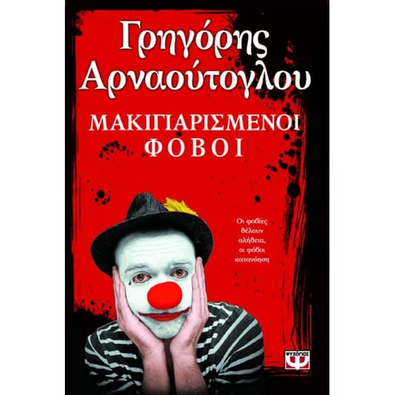 Μακιγιαρισμένοι φόβοι image 0