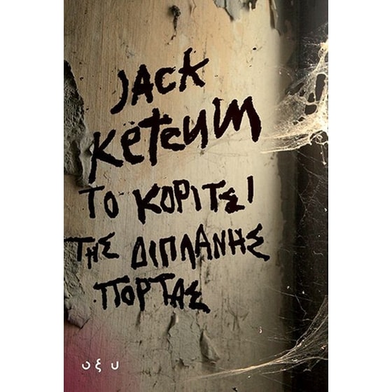 To κορίτσι της διπλανής πόρτας image 0