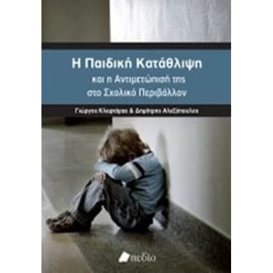Η παιδική κατάθλιψη και η αντιμετώπισή της στο σχολικό περιβάλλον image 0