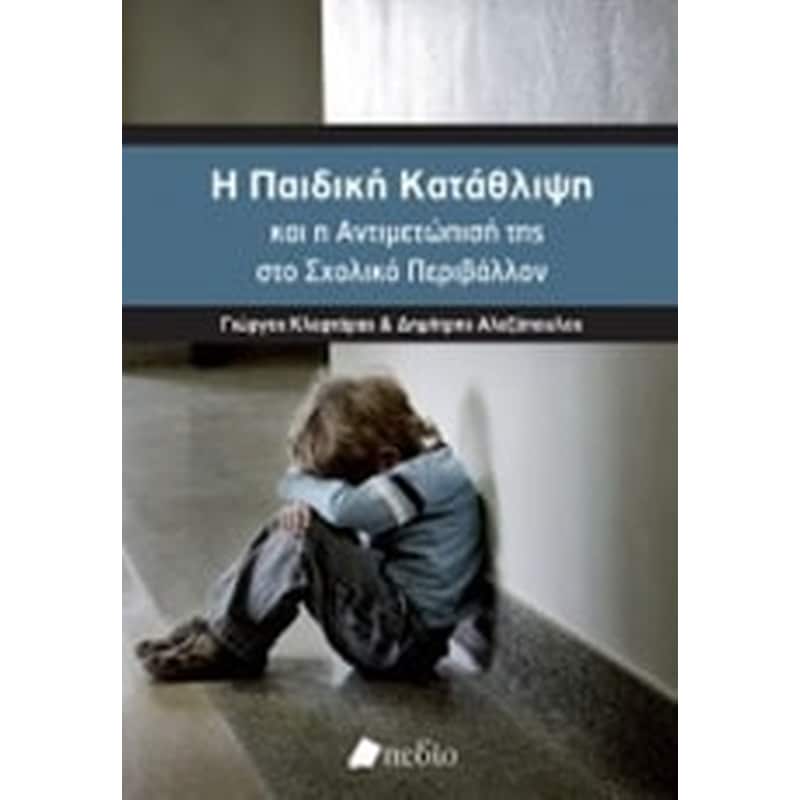 Η παιδική κατάθλιψη και η αντιμετώπισή της στο σχολικό περιβάλλον