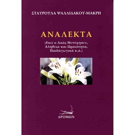 Ανάλεκτα