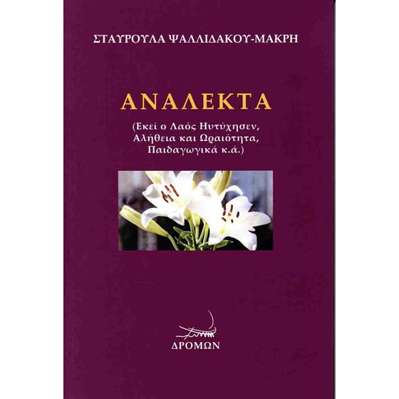 Ανάλεκτα image 0