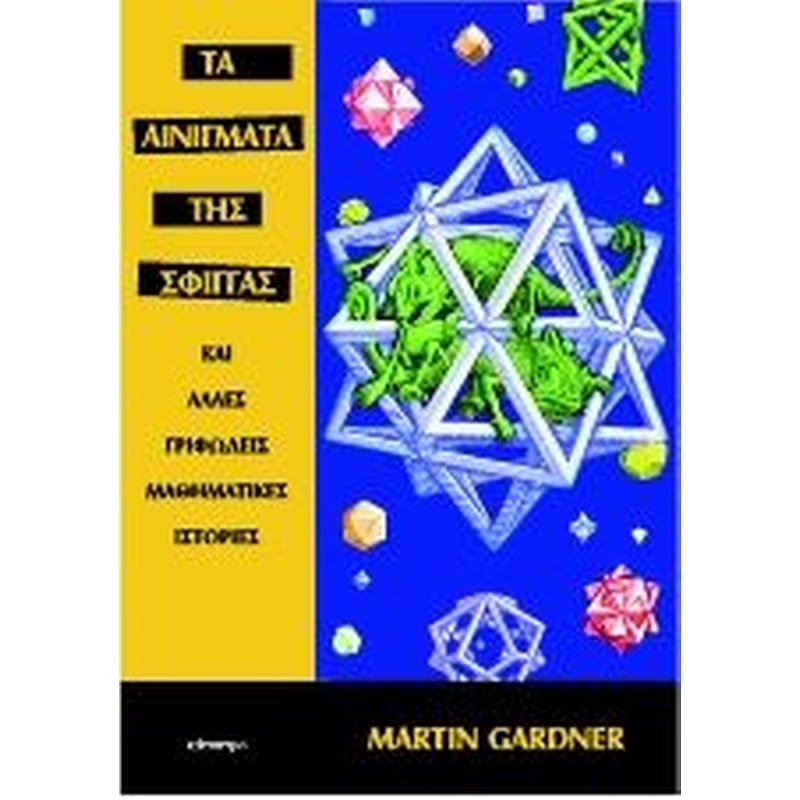 Τα αινίγματα της Σφίγγας