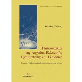 Η διδασκαλία της αρχαίας ελληνικής γραμματείας και γλώσσας