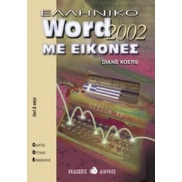 Ελληνικό Word 2000 με εικόνες