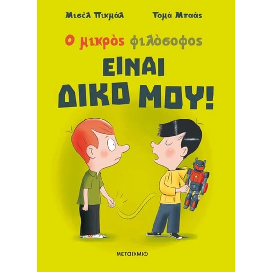 Είναι δικό μου! image 0