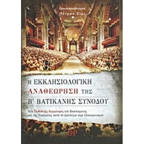 Η εκκλησιoλογική αναθεώρηση της Β' Βατικανής Συνόδου image 0