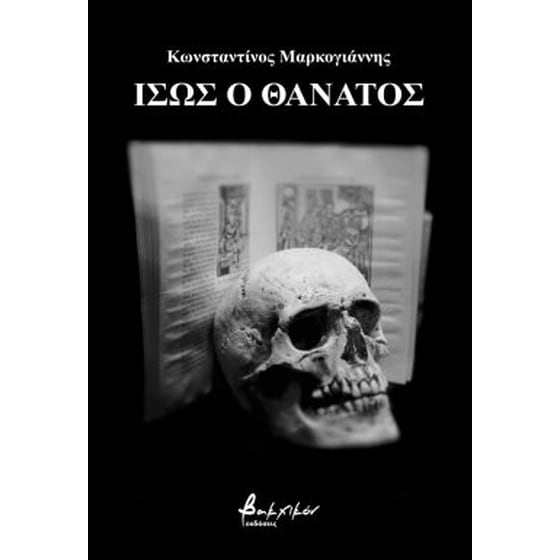 Ίσως ο θάνατος image 0