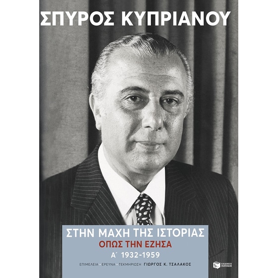 Στην μάχη της Ιστορίας, όπως την έζησα image 0