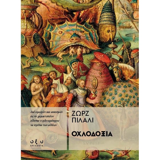 Οχλοδοξία image 0