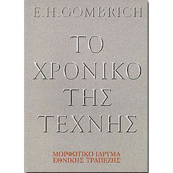 Το χρονικό της τέχνης image 0