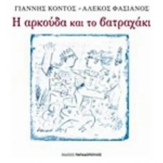 Η αρκούδα και το βατραχάκι image 0