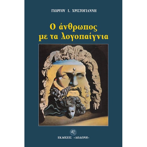 Ο άνθρωπος με τα λογοπαίγνια image 0
