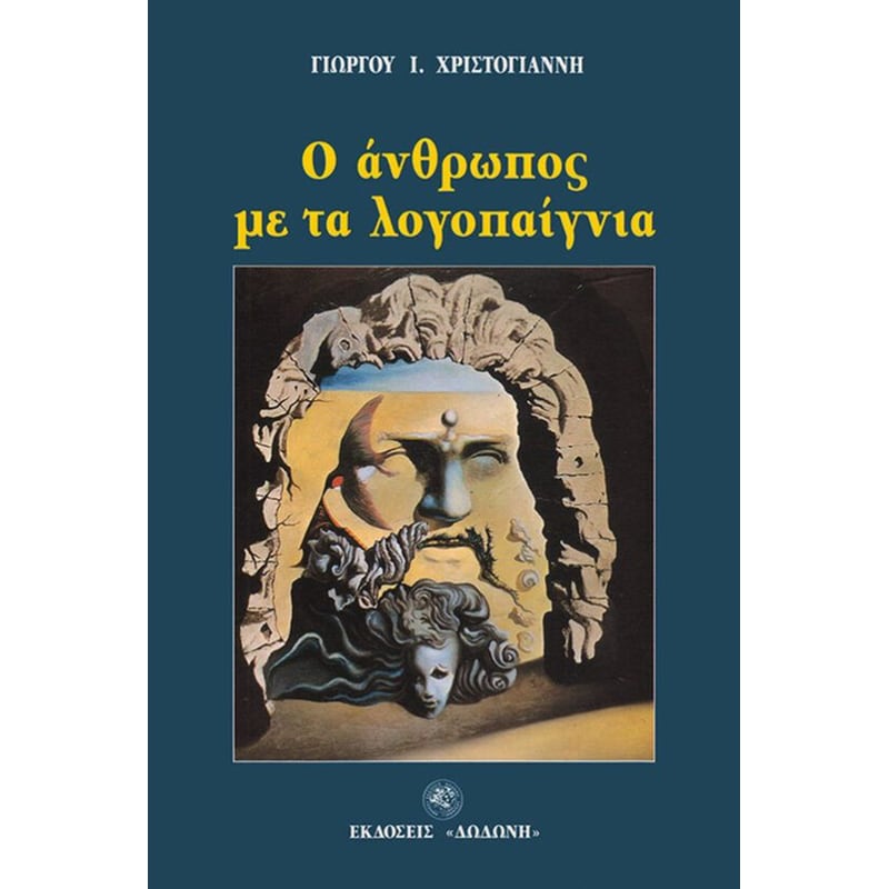 Ο άνθρωπος με τα λογοπαίγνια