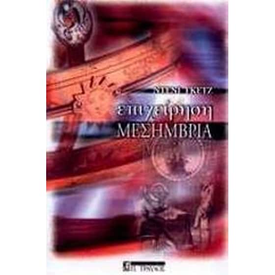 Επιχείρηση Μεσημβρία image 0