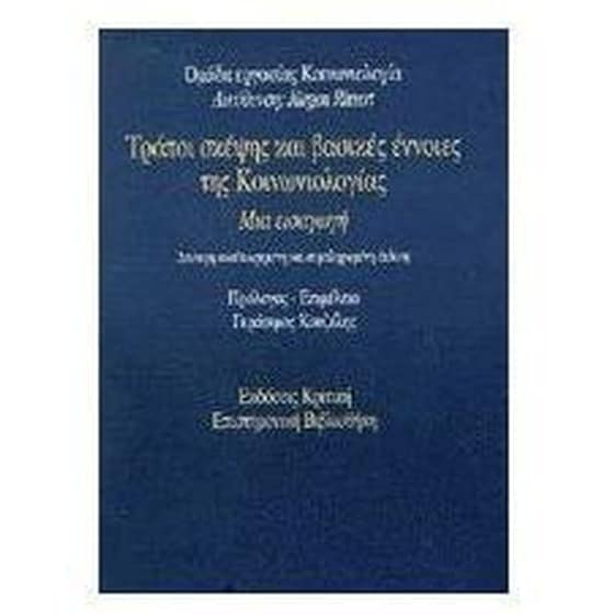 Τρόποι σκέψης και βασικές έννοιες της κοινωνιολογίας image 0