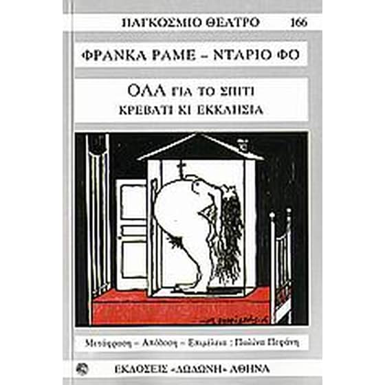 Όλα για το σπίτι, κρεβάτι κι εκκλησία image 0