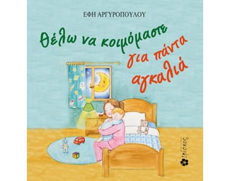 Θέλω να κοιμόμαστε για πάντα αγκαλιά image 0