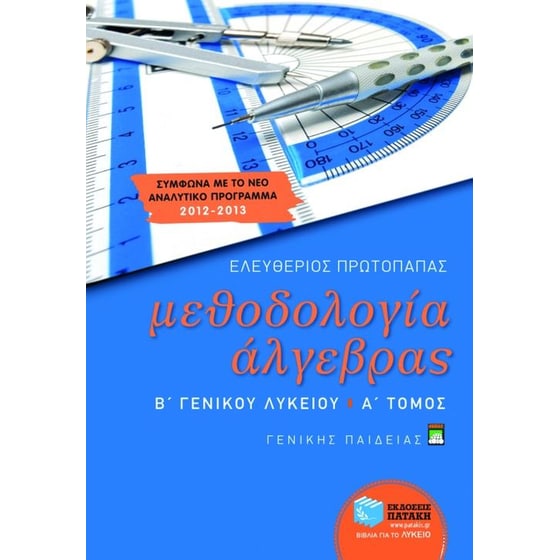 Βοήθημα Μεθοδολογία άλγεβρας Β' γενικού λυκείου image 0