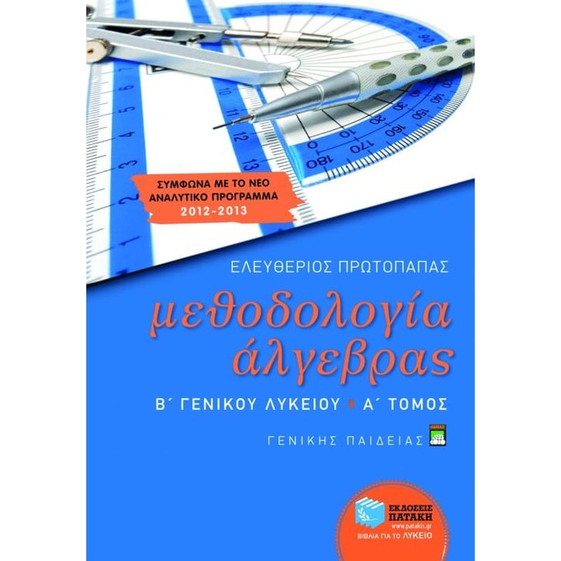 Βοήθημα Μεθοδολογία άλγεβρας Β γενικού λυκείου
