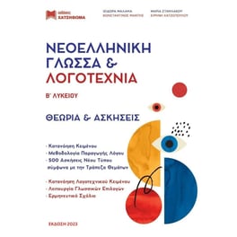 Βοήθημα Νεοελληνική Γλώσσα & Λογοτεχνία Β' Λυκείου Θεωρία Και Ασκήσεις