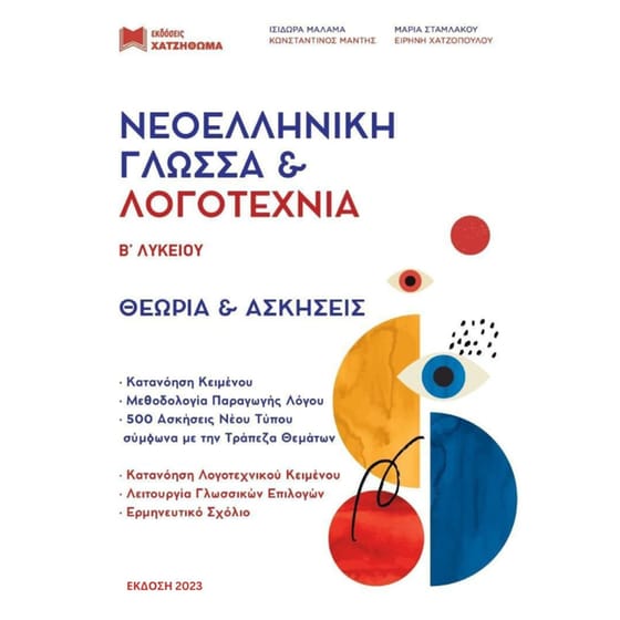 Βοήθημα Νεοελληνική Γλώσσα & Λογοτεχνία Β' Λυκείου Θεωρία Και Ασκήσεις image 0