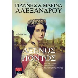 Άξενος Πόντος