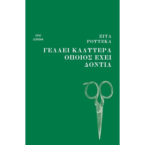 Γελάει καλύτερα όποιος έχει δόντια image 0