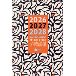 Ημερολόγιο τριών ετών: 2026, 2027, 2028 (σκληρόδετη έκδοση)