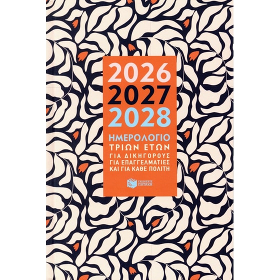Ημερολόγιο τριών ετών: 2026, 2027, 2028 (σκληρόδετη έκδοση) image 0