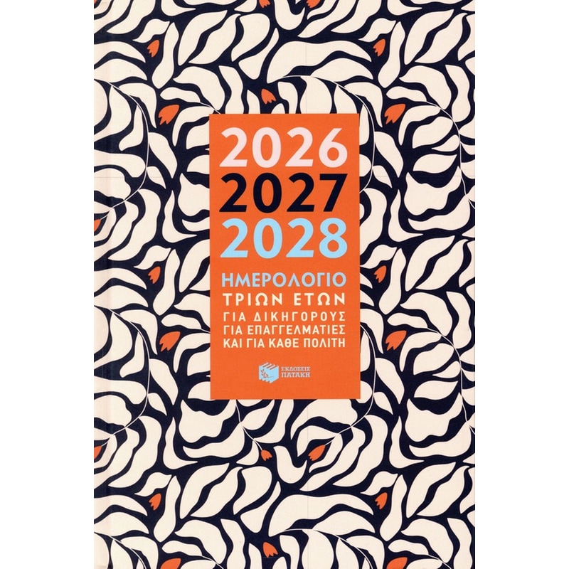Ημερολόγιο τριών ετών: 2026, 2027, 2028 (σκληρόδετη έκδοση)