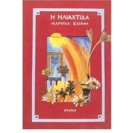 Η ηλιαχτίδα image 0