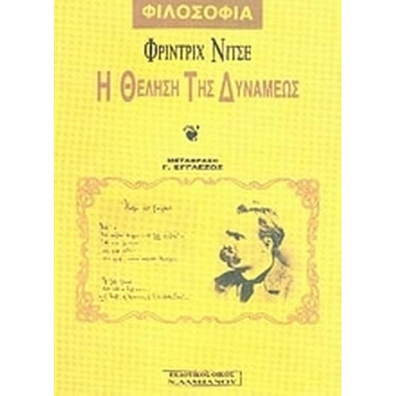 Η θέληση της δυνάμεως image 0